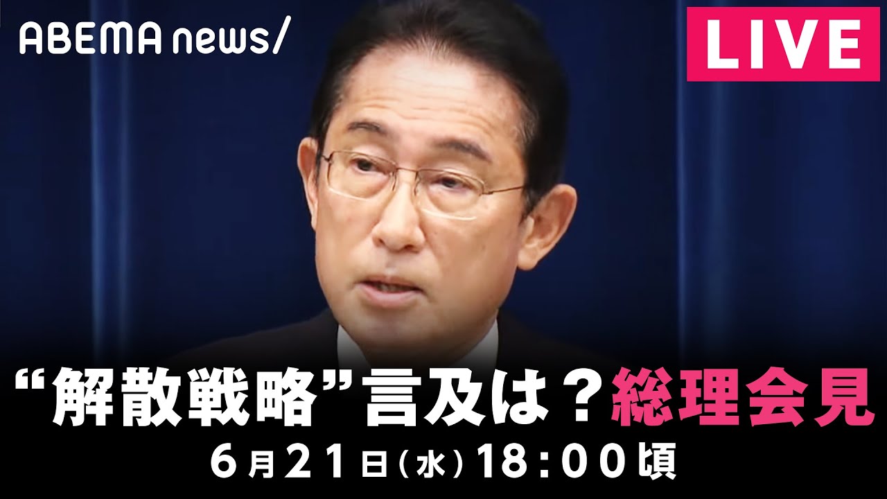 LIVE”解散戦略”に言及は岸田総理が会見6月21日(水)18時00分頃