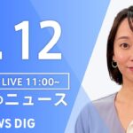 【LIVE】昼のニュース(Japan News Digest Live)  最新情報・最新ニュースなど | TBS NEWS DIG（6月12 日）
