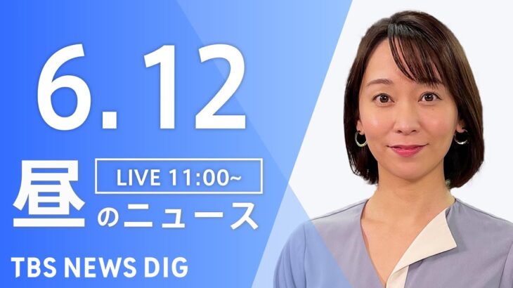 【LIVE】昼のニュース(Japan News Digest Live)  最新情報・最新ニュースなど | TBS NEWS DIG（6月12 日）