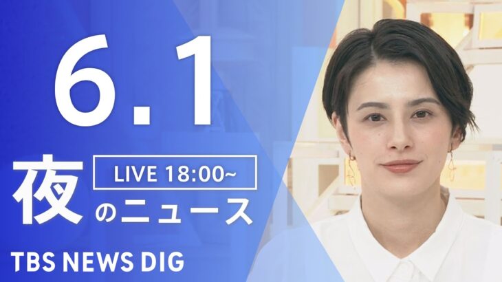 【LIVE】夜のニュース(Japan News Digest Live) 最新情報など | TBS NEWS DIG（6月1日）