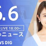 【LIVE】夜のニュース(Japan News Digest Live) 最新情報など | TBS NEWS DIG（6月6日）