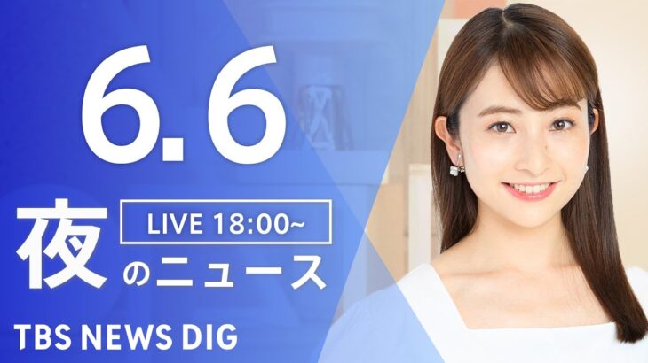 【LIVE】夜のニュース(Japan News Digest Live) 最新情報など | TBS NEWS DIG（6月6日）