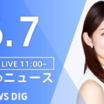 【LIVE】昼のニュース(Japan News Digest Live) 最新情報など | TBS NEWS DIG（６月7日）