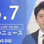 【LIVE】夜のニュース(Japan News Digest Live) 最新情報など | TBS NEWS DIG（6月7日）