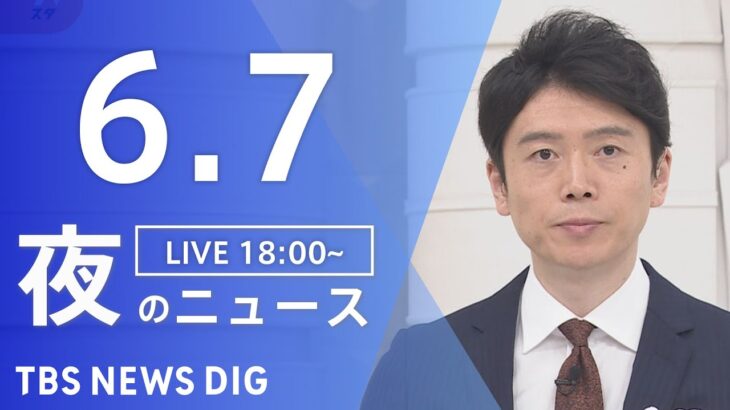 【LIVE】夜のニュース(Japan News Digest Live) 最新情報など | TBS NEWS DIG（6月7日）