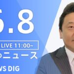 【LIVE】昼のニュース(Japan News Digest Live) 最新情報など | TBS NEWS DIG（6月8日）
