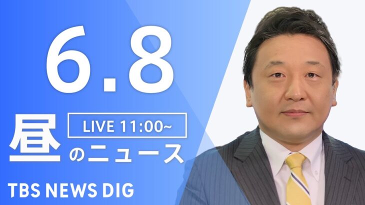 【LIVE】昼のニュース(Japan News Digest Live) 最新情報など | TBS NEWS DIG（6月8日）