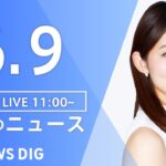 【LIVE】昼のニュース(Japan News Digest Live) 最新情報など | TBS NEWS DIG（6月9日）