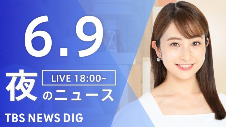 【LIVE】夜のニュース(Japan News Digest Live) 最新情報など | TBS NEWS DIG（6月9日）