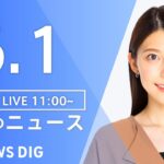 【LIVE】昼のニュース(Japan News Digest Live)  最新情報など | TBS NEWS DIG（6月1日）
