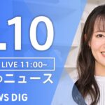【LIVE】昼のニュース(Japan News Digest Live) 最新情報など | TBS NEWS DIG（6月10日）