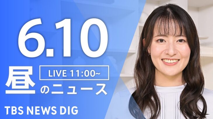 【LIVE】昼のニュース(Japan News Digest Live) 最新情報など | TBS NEWS DIG（6月10日）