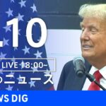 【LIVE】夜のニュース(Japan News Digest Live) 最新情報など | TBS NEWS DIG（6月10日）