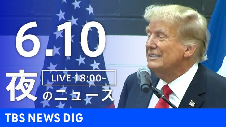 【LIVE】夜のニュース(Japan News Digest Live) 最新情報など | TBS NEWS DIG（6月10日）