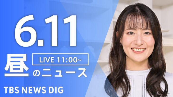 【LIVE】昼のニュース(Japan News Digest Live) 最新情報など | TBS NEWS DIG（6月11日）
