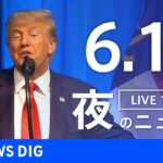 【LIVE】夜のニュース(Japan News Digest Live) 最新情報など | TBS NEWS DIG（6月11日）