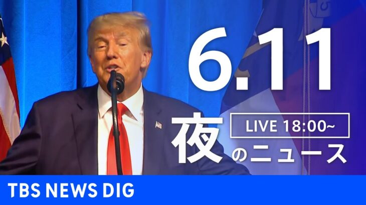 【LIVE】夜のニュース(Japan News Digest Live) 最新情報など | TBS NEWS DIG（6月11日）