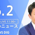 【LIVE】昼のニュース(Japan News Digest Live)  最新情報など | TBS NEWS DIG（6月2日）