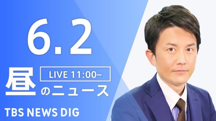 【LIVE】昼のニュース(Japan News Digest Live)  最新情報など | TBS NEWS DIG（6月2日）