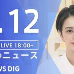 【LIVE】夜のニュース(Japan News Digest Live) 最新情報など | TBS NEWS DIG（6月12日）