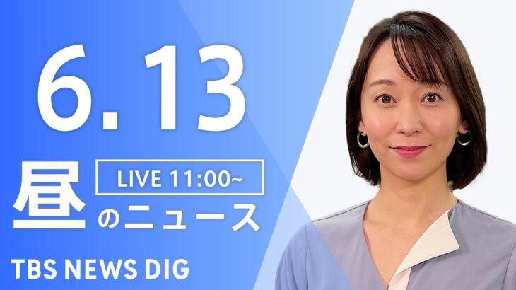 【LIVE】昼のニュース(Japan News Digest Live) 最新情報など | TBS NEWS DIG（6月13日）