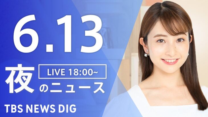 【LIVE】夜のニュース(Japan News Digest Live) 最新情報など | TBS NEWS DIG（6月13日）
