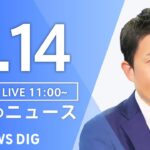 LIVE昼のニュース(Japan News Digest Live) 最新情報など | TBS NEWS DIG6月14日