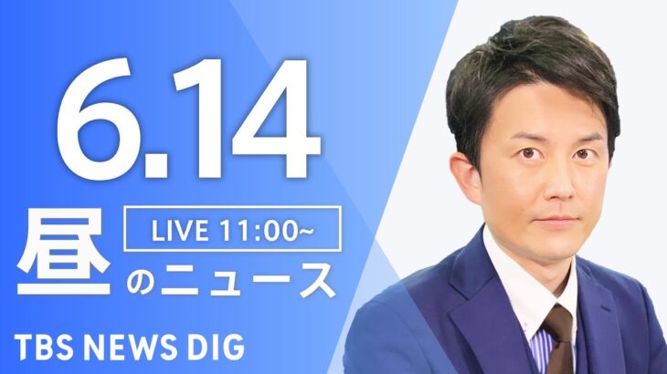LIVE昼のニュース(Japan News Digest Live) 最新情報など | TBS NEWS DIG6月14日