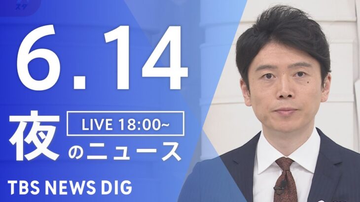 LIVE夜のニュース(Japan News Digest Live) 最新情報など | TBS NEWS DIG6月14日