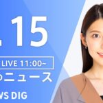 LIVE昼のニュース(Japan News Digest Live) 最新情報など | TBS NEWS DIG6月15日