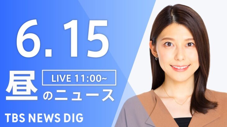 LIVE昼のニュース(Japan News Digest Live) 最新情報など | TBS NEWS DIG6月15日