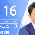 LIVE昼のニュース(Japan News Digest Live) 最新情報など | TBS NEWS DIG6月16日