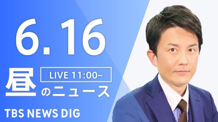 LIVE昼のニュース(Japan News Digest Live) 最新情報など | TBS NEWS DIG6月16日
