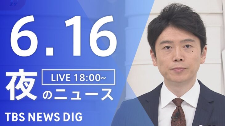 LIVE夜のニュース(Japan News Digest Live) 最新情報など | TBS NEWS DIG6月16日