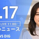 LIVE昼のニュース(Japan News Digest Live) 最新情報など | TBS NEWS DIG6月17日