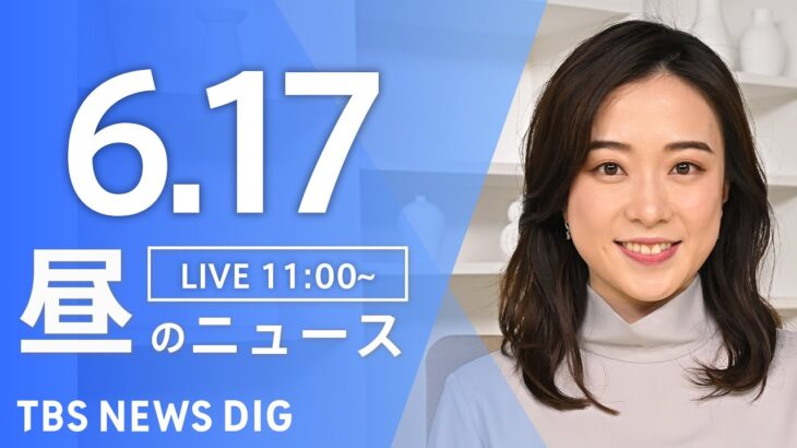 LIVE昼のニュース(Japan News Digest Live) 最新情報など | TBS NEWS DIG6月17日