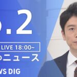 【LIVE】夜のニュース(Japan News Digest Live) 最新情報など | TBS NEWS DIG（6月2日）