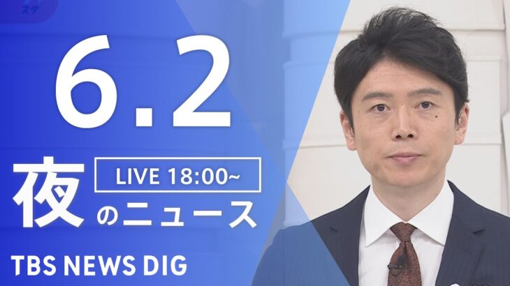 【LIVE】夜のニュース(Japan News Digest Live) 最新情報など | TBS NEWS DIG（6月2日）