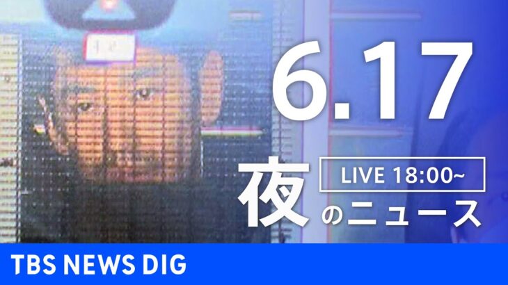 LIVE夜のニュース(Japan News Digest Live) 最新情報など | TBS NEWS DIG6月17日