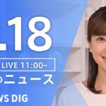 LIVE昼のニュース(Japan News Digest Live) 最新情報など | TBS NEWS DIG6月18日