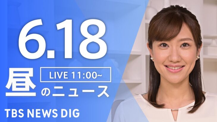 LIVE昼のニュース(Japan News Digest Live) 最新情報など | TBS NEWS DIG6月18日