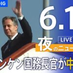 LIVE夜のニュース(Japan News Digest Live) 最新情報など | TBS NEWS DIG6月18日