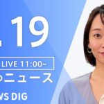 LIVE昼のニュース(Japan News Digest Live) 最新情報など | TBS NEWS DIG6月19日