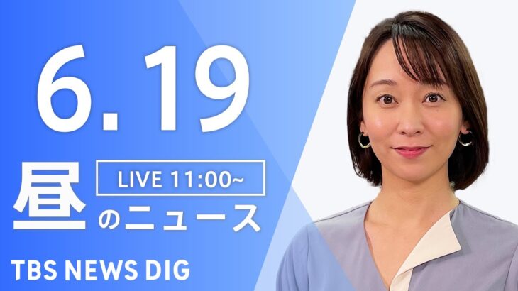 LIVE昼のニュース(Japan News Digest Live) 最新情報など | TBS NEWS DIG6月19日