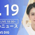 LIVE夜のニュース(Japan News Digest Live) 最新情報など | TBS NEWS DIG6月19日