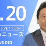 LIVE昼のニュース(Japan News Digest Live) 最新情報など | TBS NEWS DIG6月20日