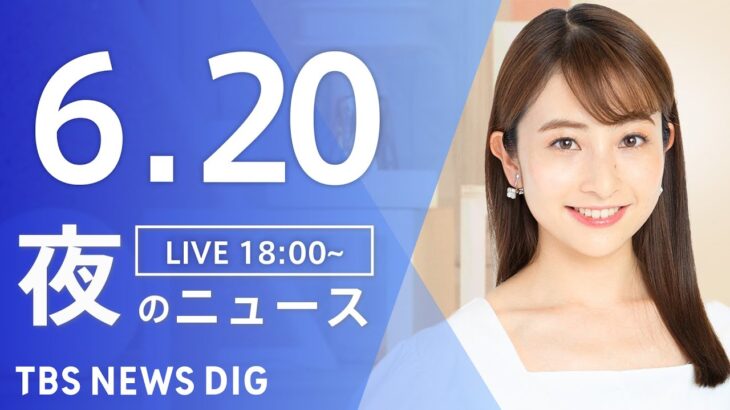 LIVE夜のニュース(Japan News Digest Live) 最新情報など | TBS NEWS DIG6月20日