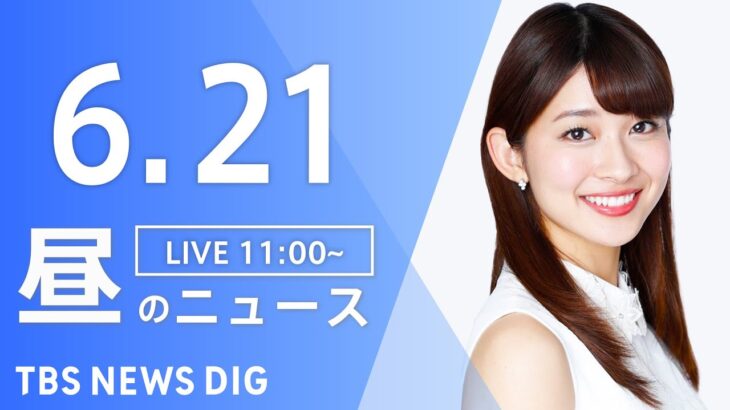 LIVE昼のニュース(Japan News Digest Live) 最新情報など | TBS NEWS DIG6月21日