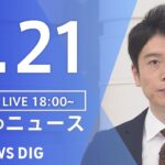 LIVE夜のニュース(Japan News Digest Live) 最新情報など | TBS NEWS DIG6月21日