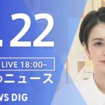 LIVE夜のニュース(Japan News Digest Live) 最新情報など | TBS NEWS DIG6月22日